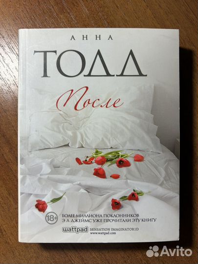Книга Анна Тодд - После