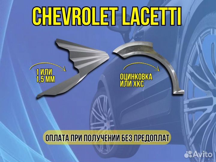 Задняя арка Chevrolet Lacetti