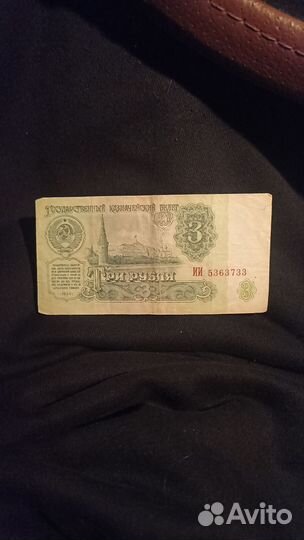 Купюра 3 рубля 1961 года красивая серия и номер