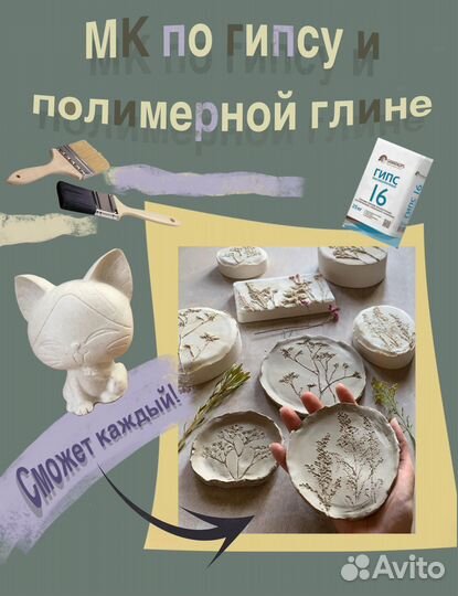 Мастер-класс по гипсу и полимерной глине