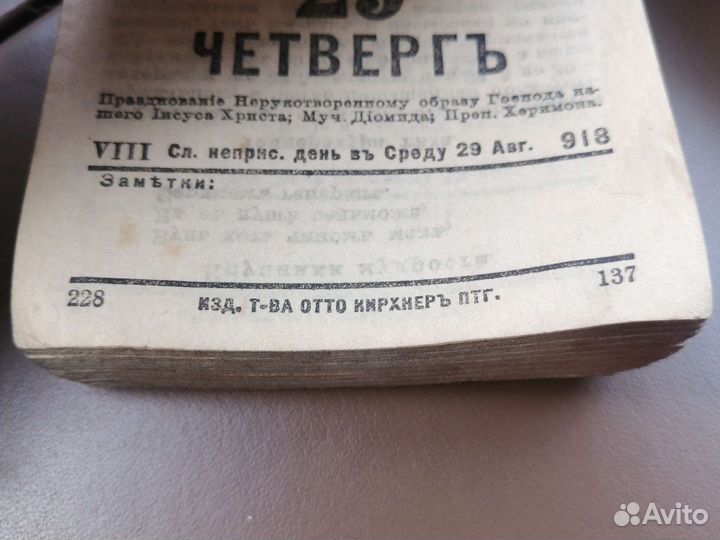 Отрывной календарь 1918г
