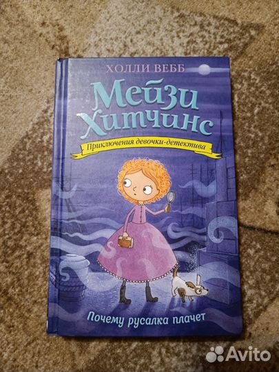 Книга Мейзи Хитчинс 