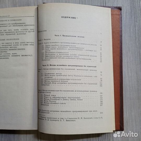 Прикладное нелинейное программирование. 1975 г