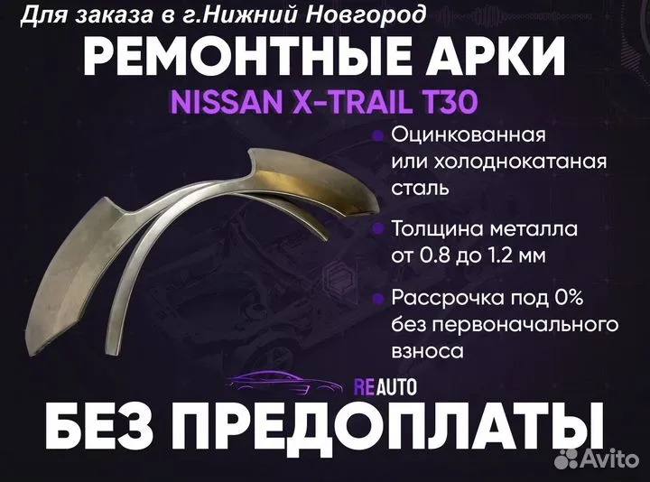 Ремонтные арки на Nissan X-trail T30