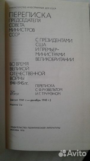 Документы переписки И.В.Сталина с У.Черчиллем,Э.Ру