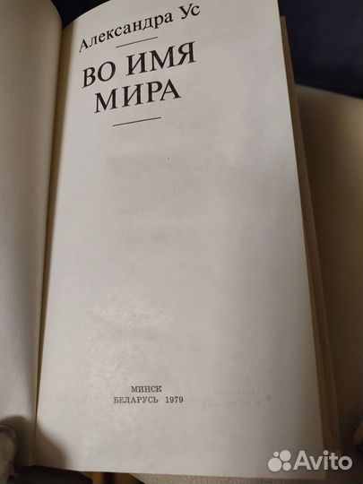 Александра Ус Во имя мира 1978