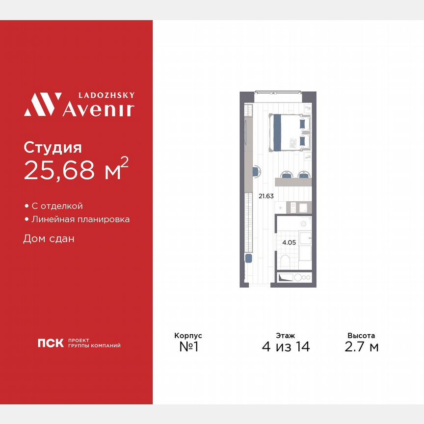 Апартаменты-студия, 25,7 м², 4/14 эт.