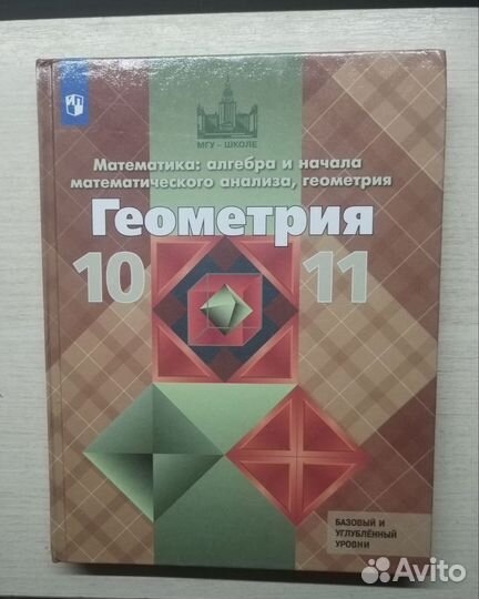 Учебник Л.С. Атанасян геометрия 10-11 класс