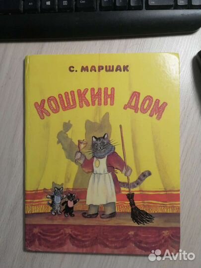 С. Маршак. Кошкин дом. 1992 г