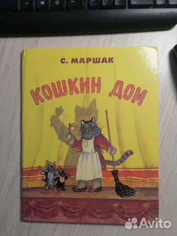 С. Маршак. Кошкин дом. 1992 г