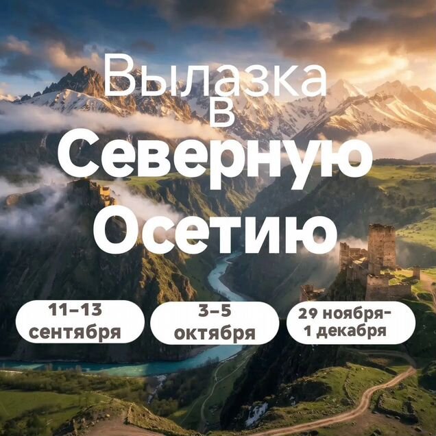 Тур в Северную Осетию