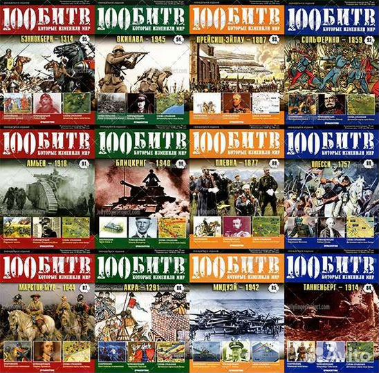 100 битв, которые изменили мир - вся серия (1-200)