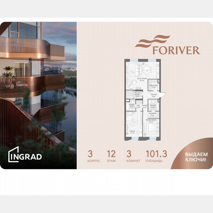3-к. квартира, 101,3 м², 12/14 эт.