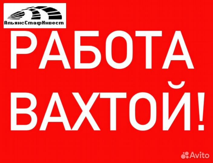 Дорожный рабочий вахта 3х раз.питание/проживание