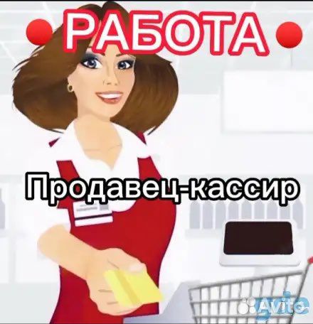 Продавец кассир в продуктовый магазин