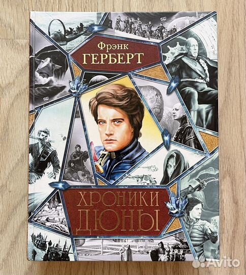 Фрэнк Герберт «Дюна» (антология)