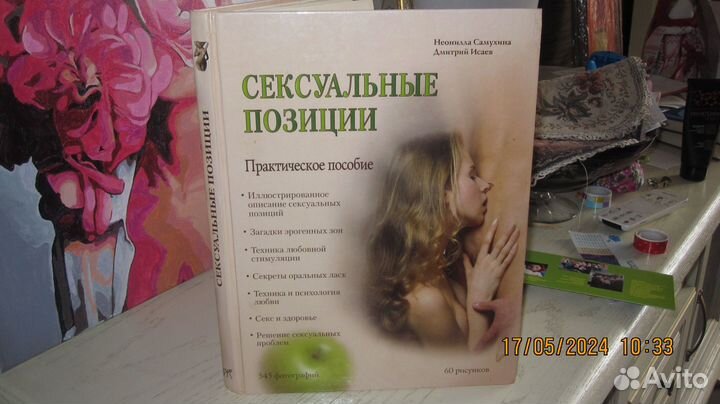 Сексуальные позиции. Книга