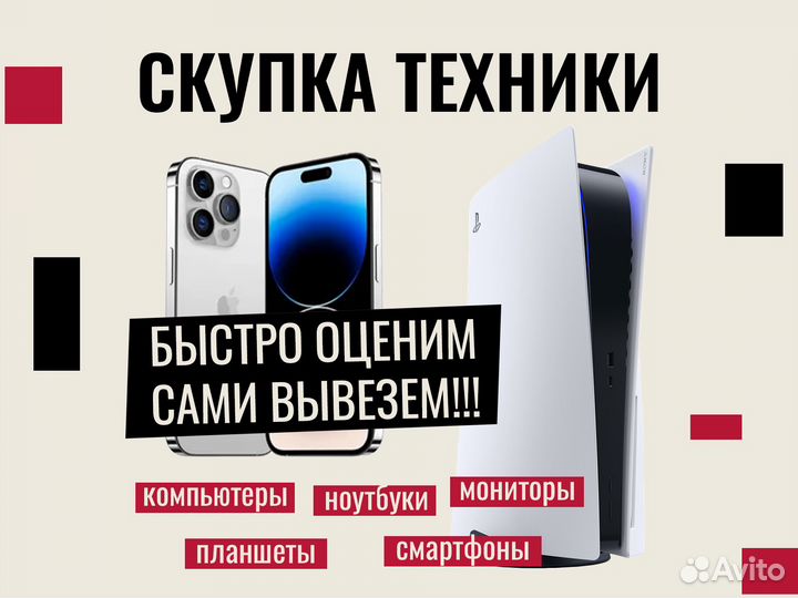 Скупка смартфонов/компьютеров/PS4/PS5 с выездом