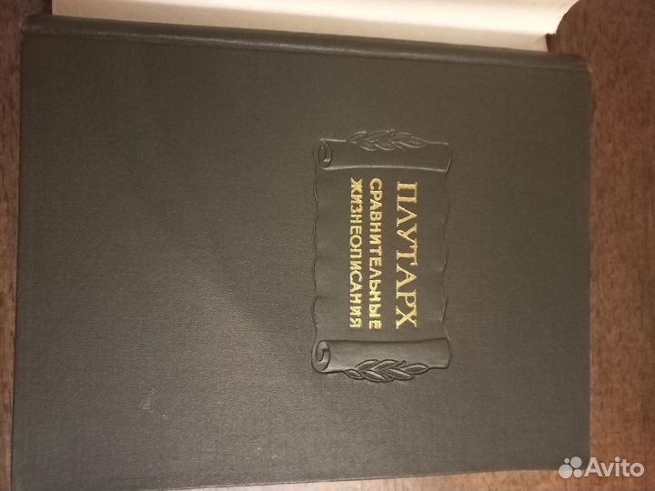 Плутарх в 3 книгах Сравнительные жизнеописания