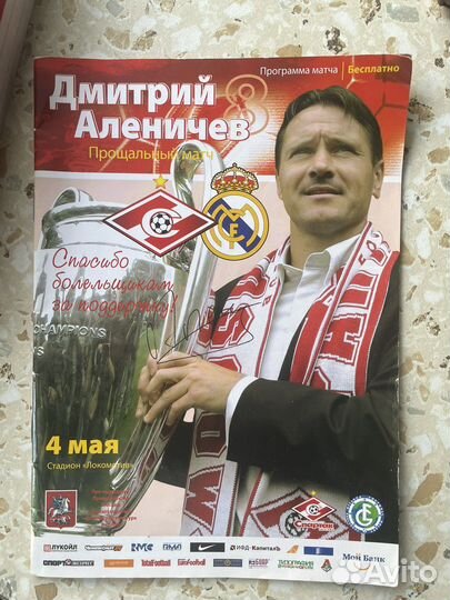 Пограмма матча Дмитрия Аленичева