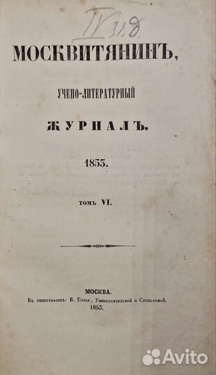 Москвитянин, учено-литературный журнал. 1853-1854
