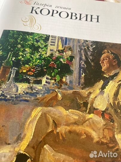 Коровин альбом Громова Екатерина Владимировна