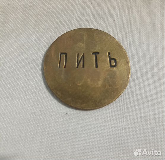 Латунный жетон 