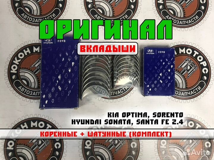 Коренные/шатунные вкладыши для kia optima