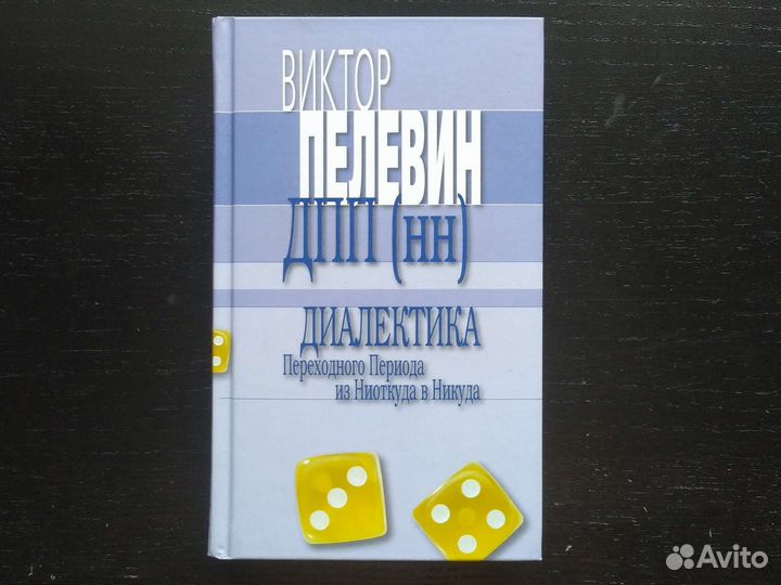 Пелевин дпп (нн) диалектика переходного периода