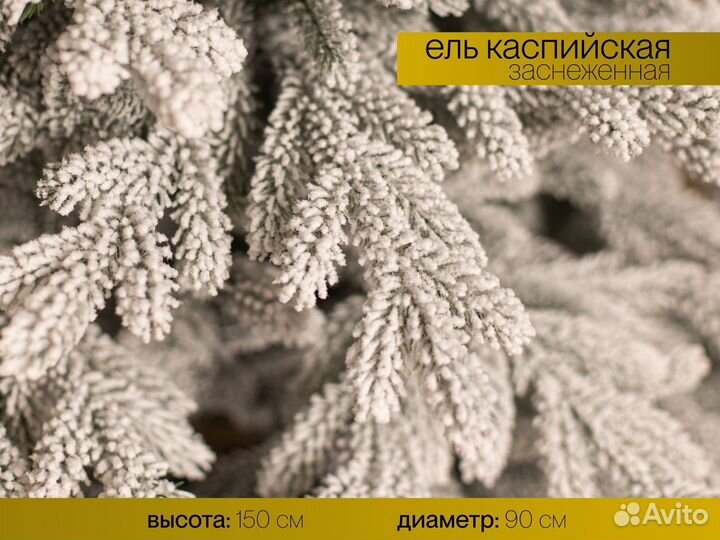 Елка искусственная заснеженная Уральская 150 см