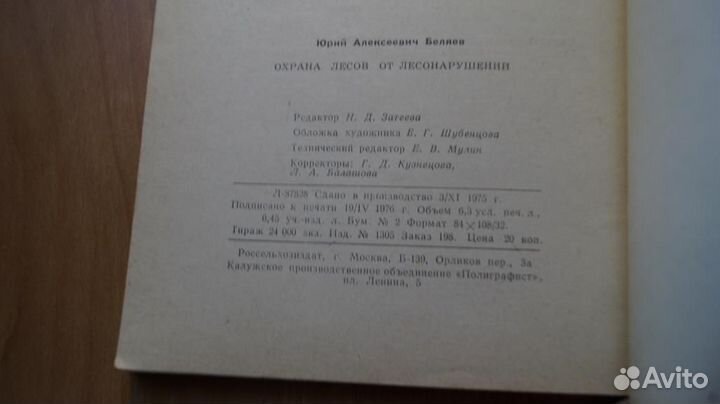 708,20 Беляев Ю.А. Охрана лесов от лесонарушений