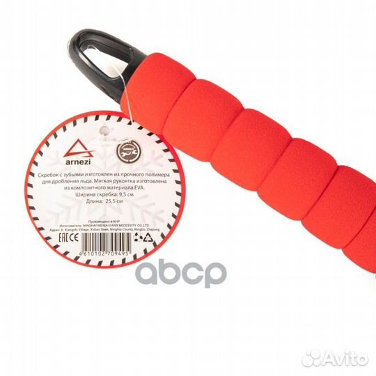 Скребок для очистки льда EVA Grip arnezi A04020