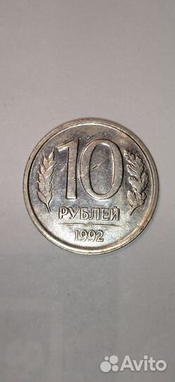 10 руб. 1992 г. лмд, не магн. Перья без просечек
