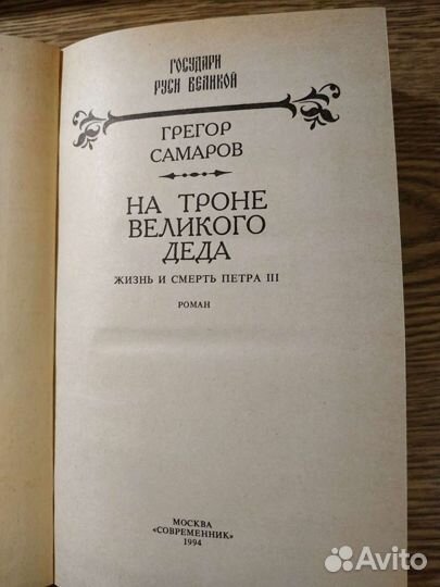 Исторические книги. Грегор Самаров