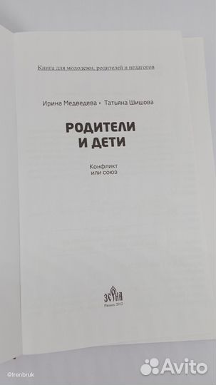 И.Медведева. Т.Шишова Родители и дети