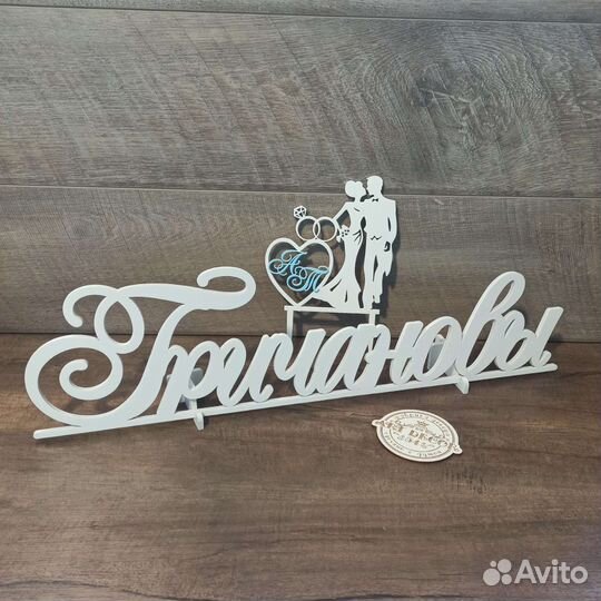 Хэштег свадебный фамилия имена дата