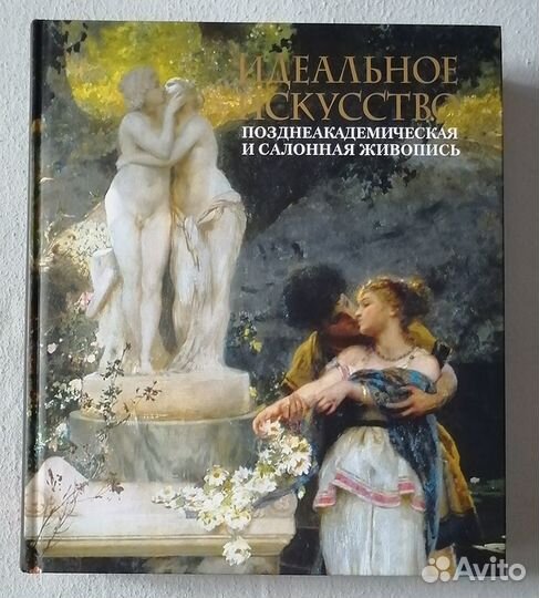 Идеальное искусство. Живопись. Альбом