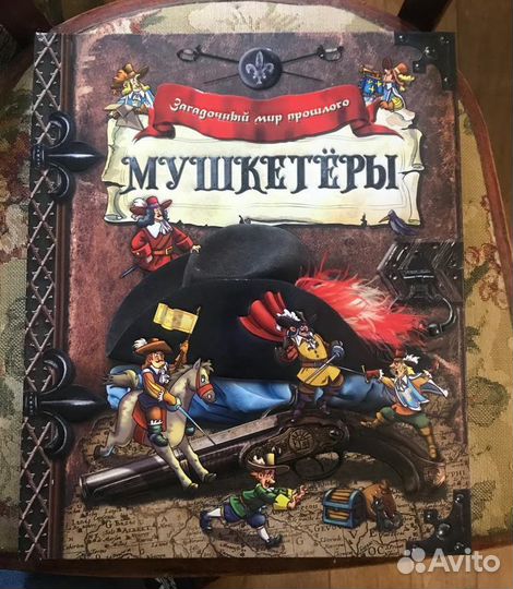 Мушкетеры Викинги Книга с окошками для мальчика