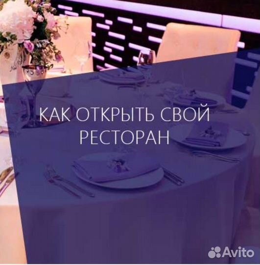 Ресторанный консалтинг