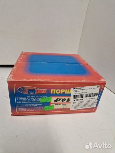 Поршни на двигатель d76, комплект на Ваз 2101-03