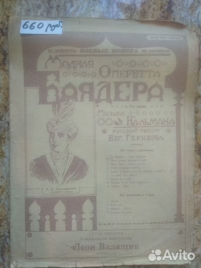 Антикварные ноты. 1920-е годы. Оперетта Баядера