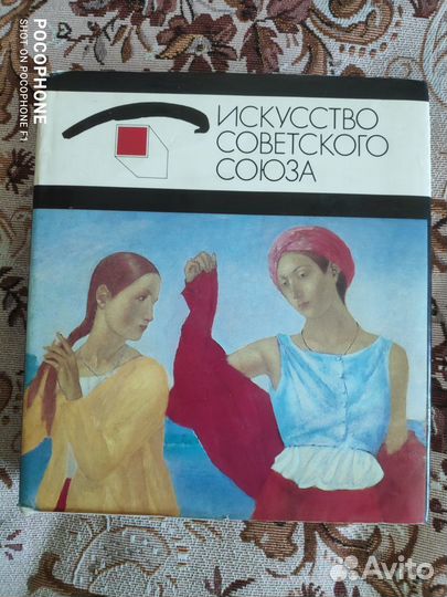 Искусство Советского Союза. Альбом. Изд-во Аврора