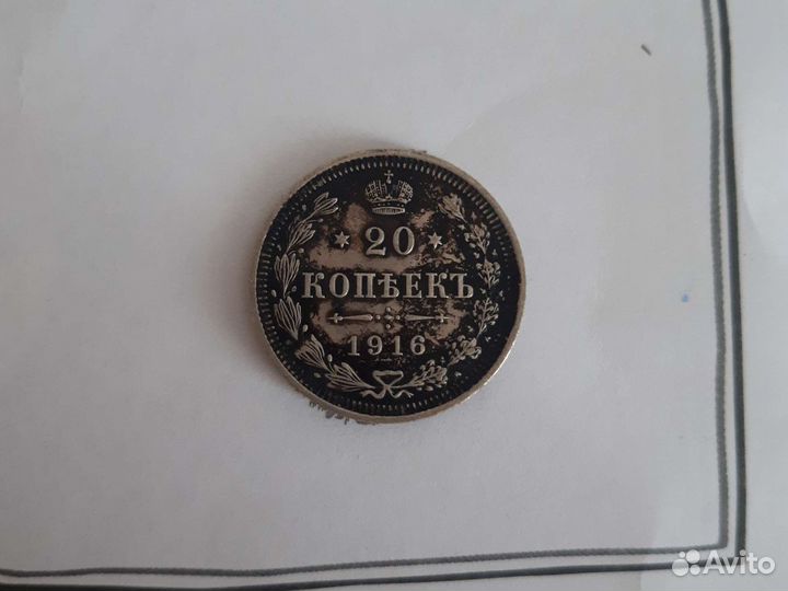 20 копеек 1916 г