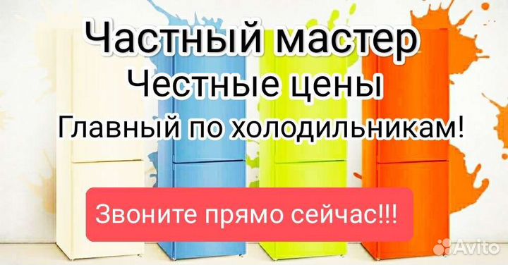 Ремонт холодильников и стиральных машин