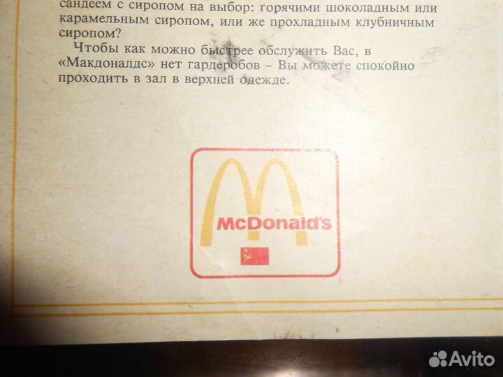 Макдоналдс СССР. Первый (выпуск) рекламный буклет