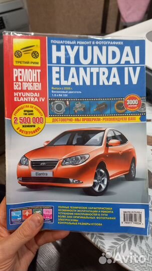 Книга по ремонту Hyundai Elantra HD