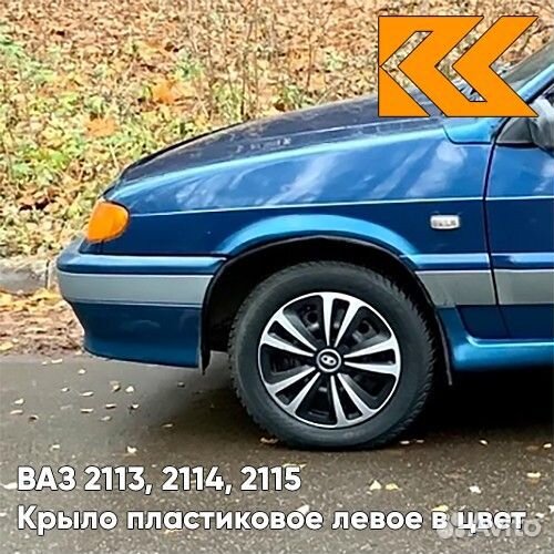 Крыло переднее левое в цвет ваз 2113, 2114, 2115