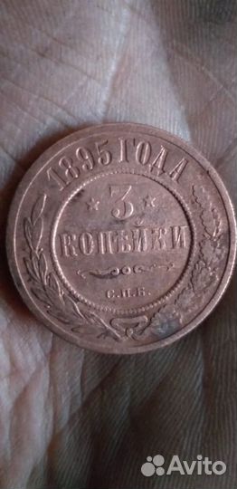 Монета 3 коп 1895г