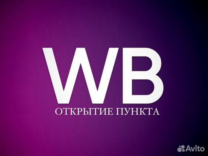 Открытие пвз wildberries под ключ