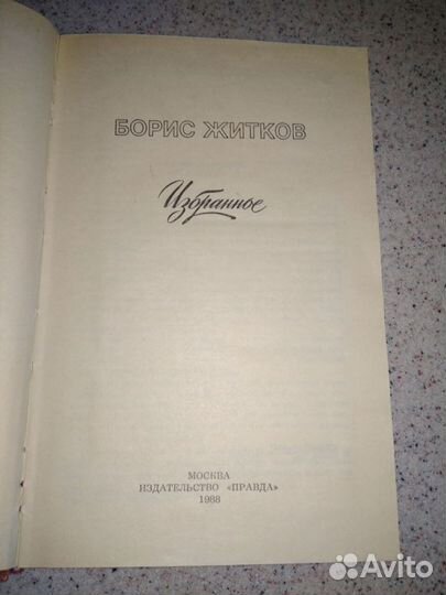 Борис Житков